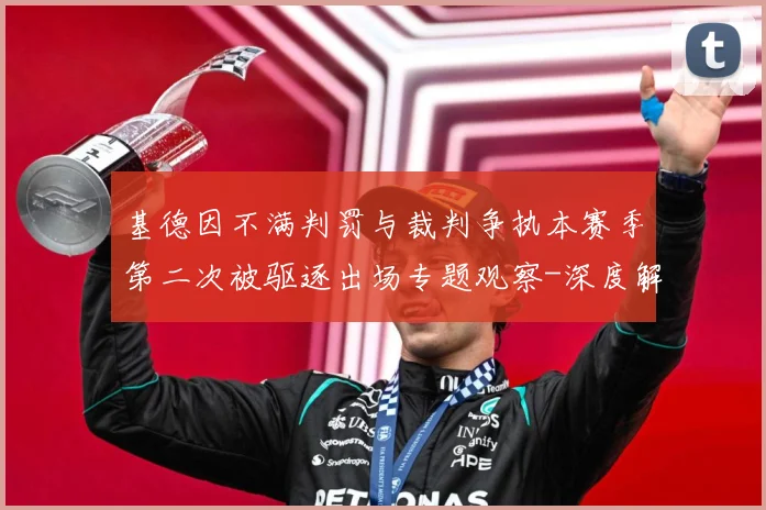 基德因不满判罚与裁判争执本赛季第二次被驱逐出场专题观察-深度解析