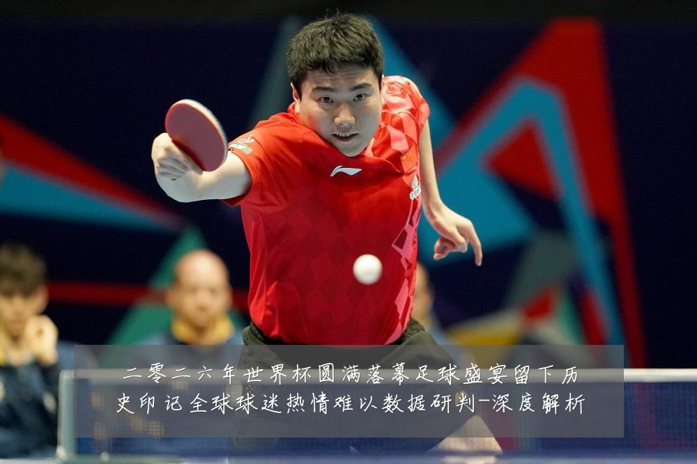 二零二六年世界杯圆满落幕足球盛宴留下历史印记全球球迷热情难以数据研判-深度解析
