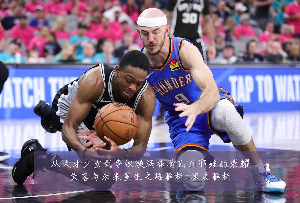 从天才少女到争议漩涡花滑瓦利耶娃的荣耀失落与未来重生之路解析-深度解析