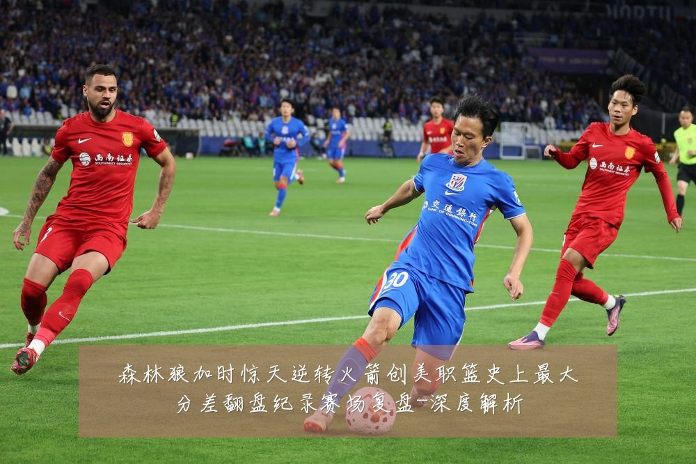 森林狼加时惊天逆转火箭创美职篮史上最大分差翻盘纪录赛场复盘-深度解析