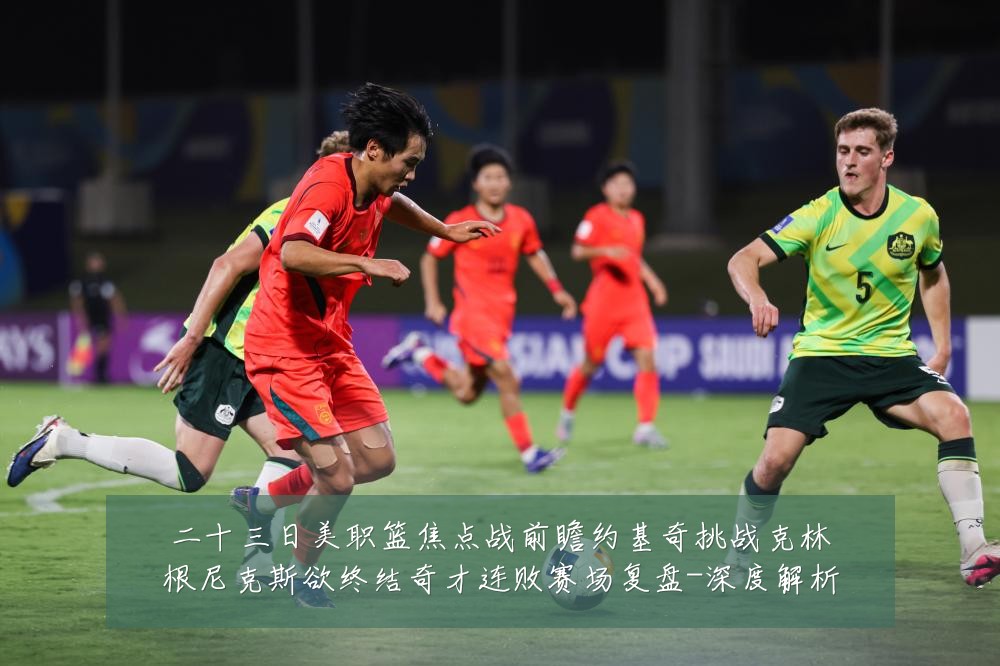 二十三日美职篮焦点战前瞻约基奇挑战克林根尼克斯欲终结奇才连败赛场复盘-深度解析