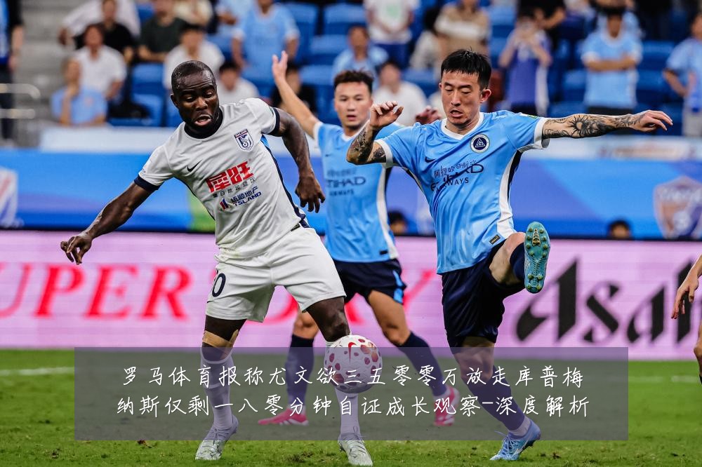 罗马体育报称尤文欲三五零零万放走库普梅纳斯仅剩一八零分钟自证成长观察-深度解析