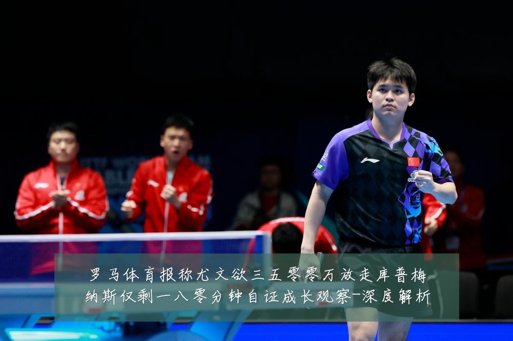 罗马体育报称尤文欲三五零零万放走库普梅纳斯仅剩一八零分钟自证成长观察-深度解析