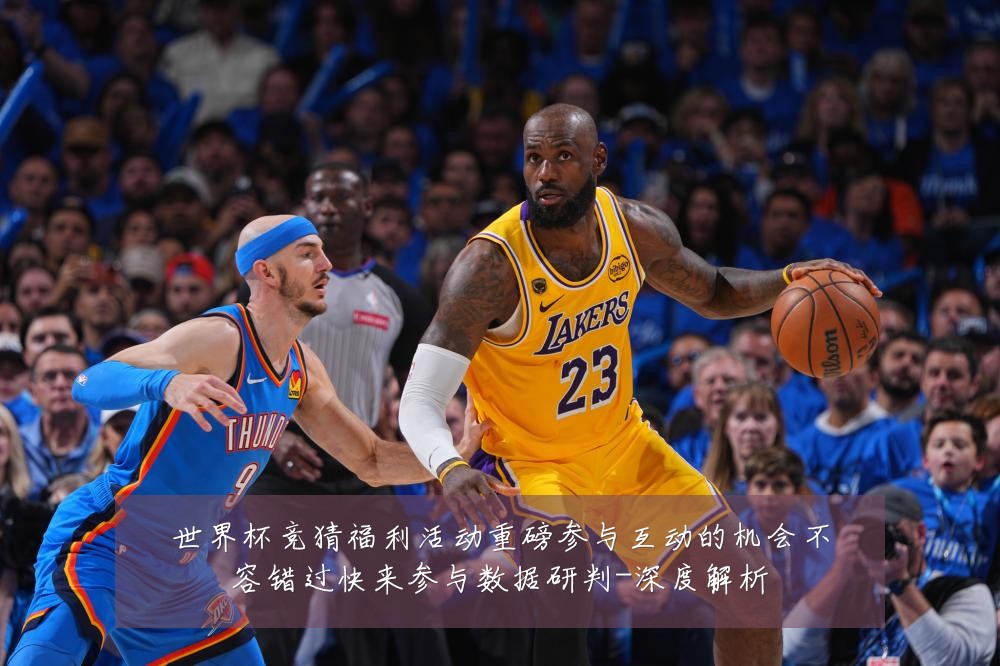 世界杯竞猜福利活动重磅参与互动的机会不容错过快来参与数据研判-深度解析