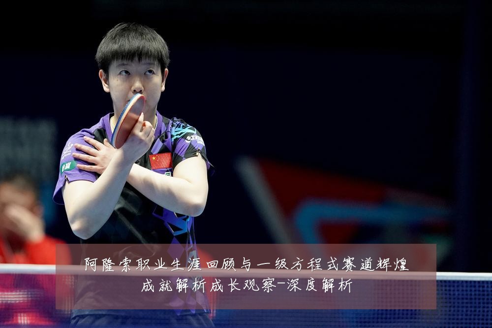 阿隆索职业生涯回顾与一级方程式赛道辉煌成就解析成长观察-深度解析